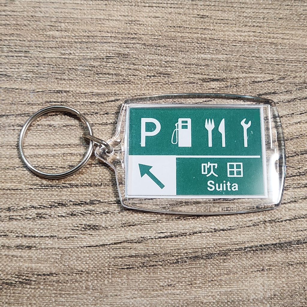 高速道路 道路標識キーホルダー(名神高速 吹田SA)