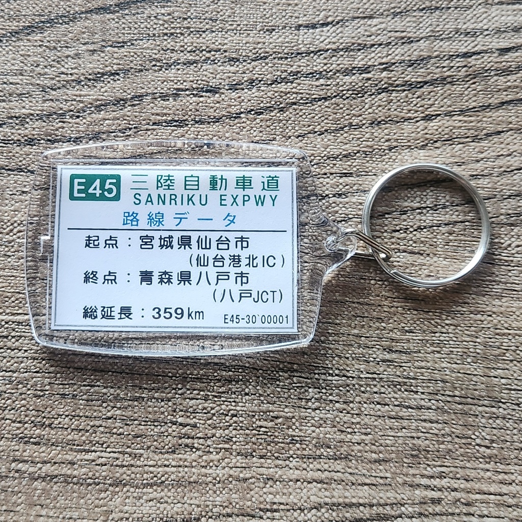 高速道路 道路標識キーホルダー(三陸道 陸前高田長部IC)