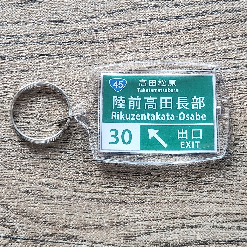 高速道路 道路標識キーホルダー(三陸道 陸前高田長部IC)