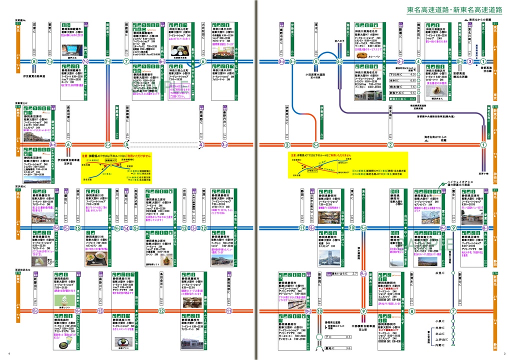 高速道路ハイウェイエリアガイド(中日本地域版)