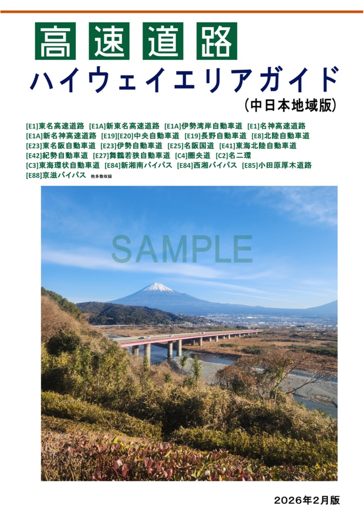 高速道路ハイウェイエリアガイド(中日本地域版)