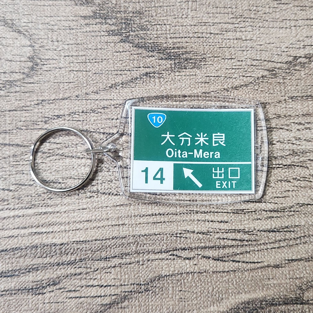 高速道路 道路標識キーホルダー(東九州道 大分米良IC)
