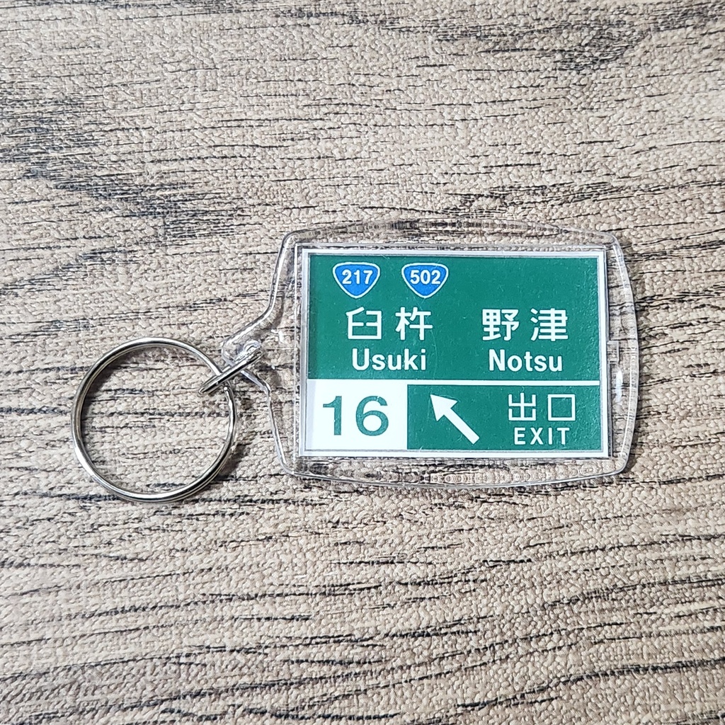 高速道路 道路標識キーホルダー(東九州道 臼杵IC)