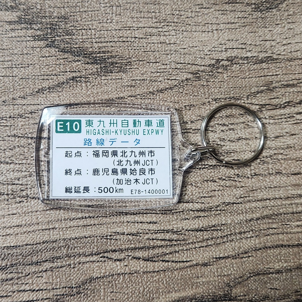 高速道路 道路標識キーホルダー(東九州道 臼杵IC)
