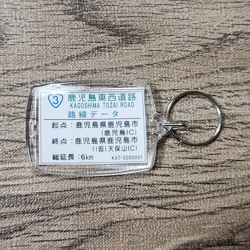 高速道路 道路標識キーホルダー(鹿児島東西道路 建部IC)