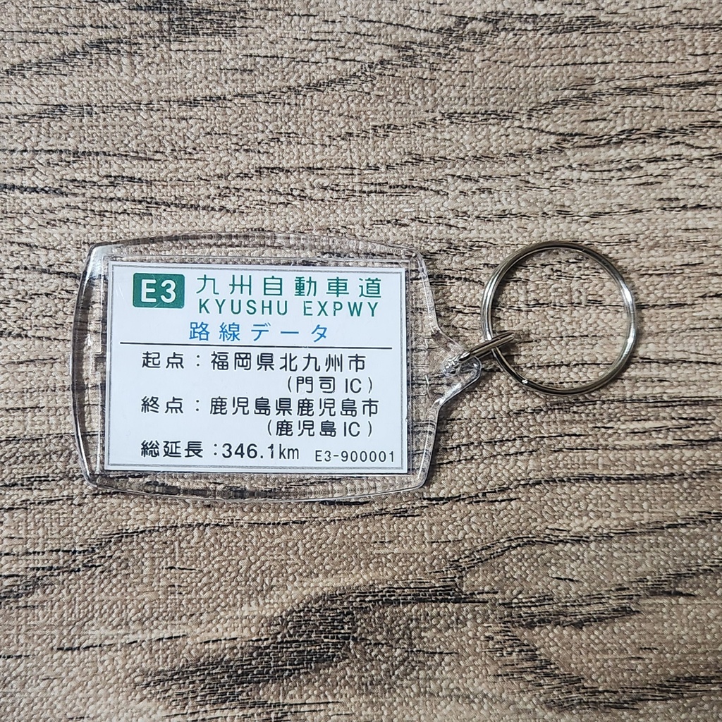 高速道路 道路標識キーホルダー(九州道 鹿児島IC入口)