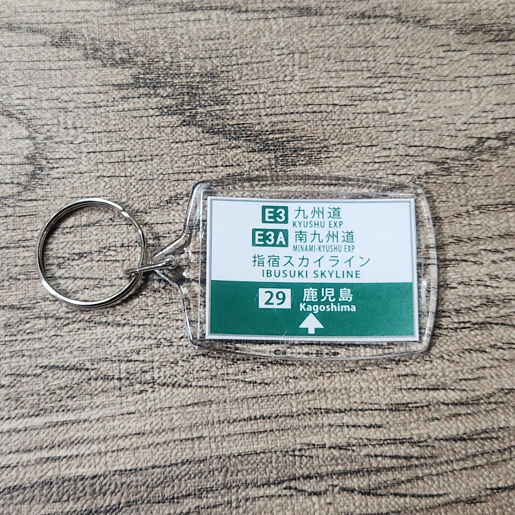 高速道路 道路標識キーホルダー(九州道 鹿児島IC入口)