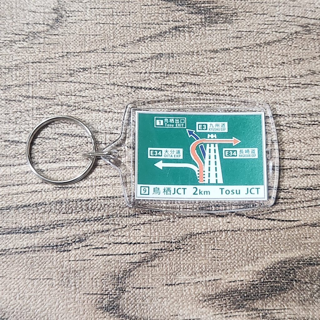 高速道路 道路標識キーホルダー(九州道 鳥栖JCT)