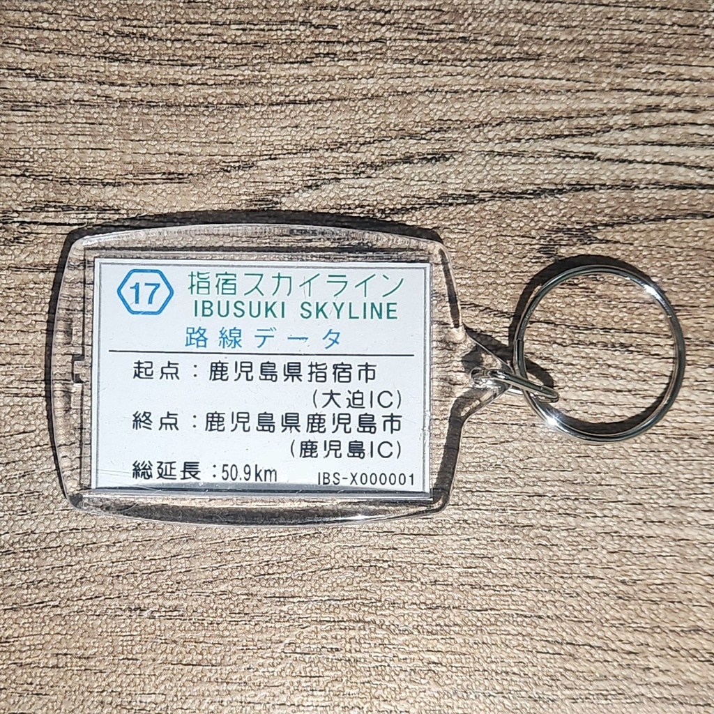 高速道路 道路標識キーホルダー(指宿スカイライン)