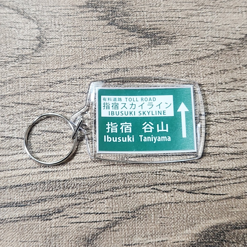 高速道路 道路標識キーホルダー(指宿スカイライン)