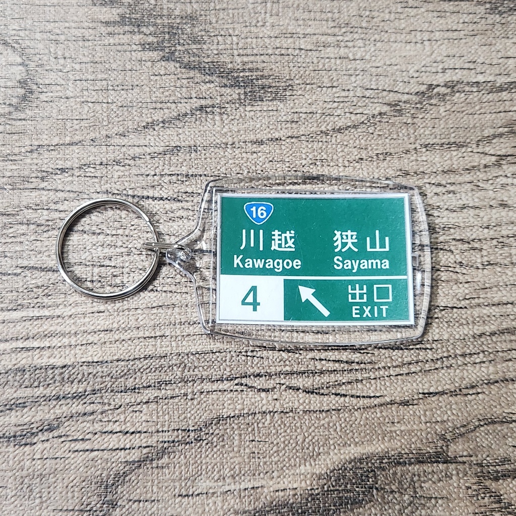高速道路 道路標識キーホルダー(関越道 川越IC)