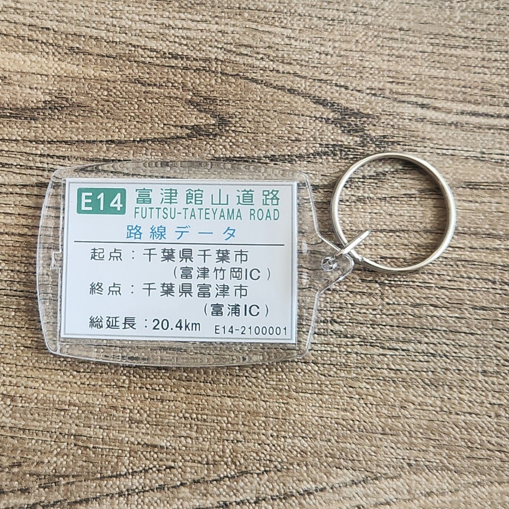 高速道路 道路標識キーホルダー(富津館山道路 富津金谷IC)
