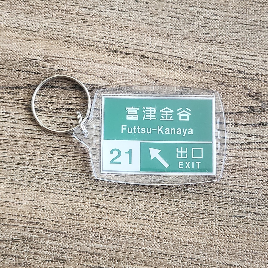高速道路 道路標識キーホルダー(富津館山道路 富津金谷IC)