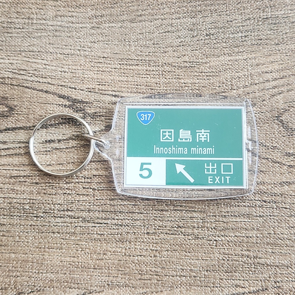 高速道路 道路標識キーホルダー(しまなみ海道 因島南IC)