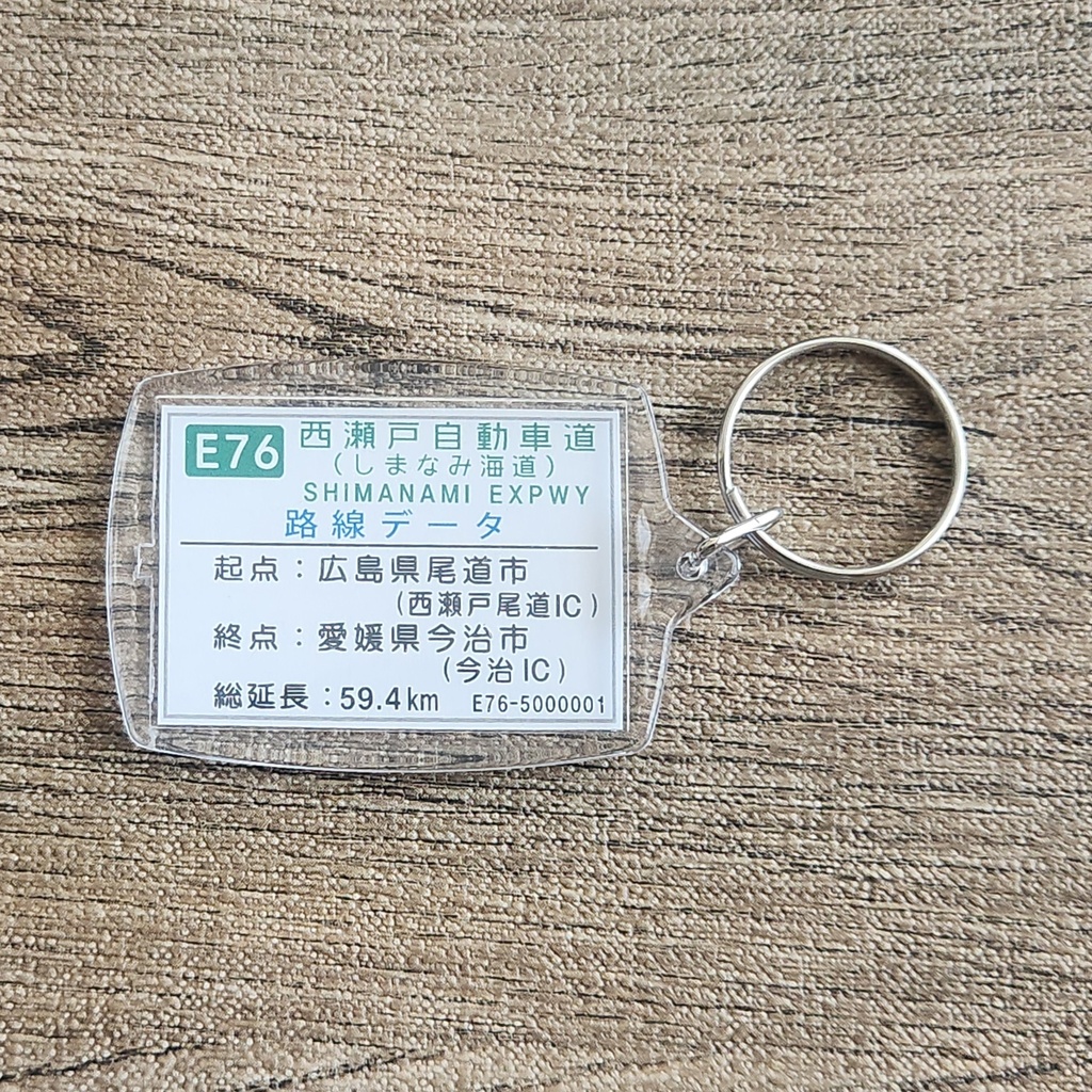 高速道路 道路標識キーホルダー(しまなみ海道 因島南IC)