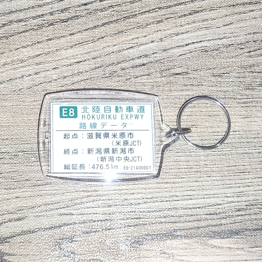 高速道路 道路標識キーホルダー(北陸道 富山西IC)