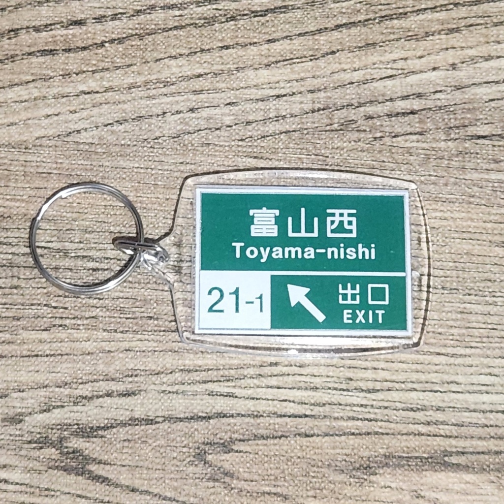 高速道路 道路標識キーホルダー(北陸道 富山西IC)