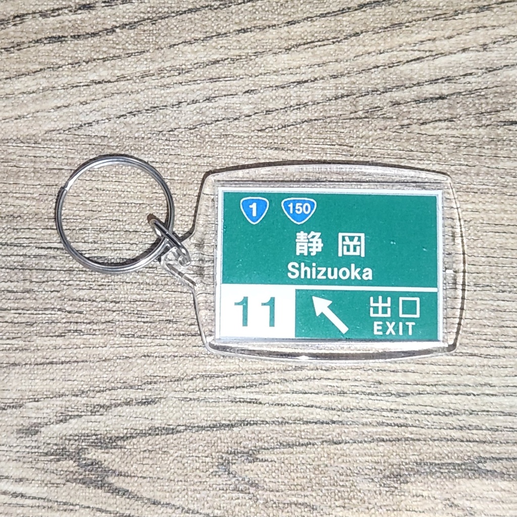 高速道路 道路標識キーホルダー(東名高速 静岡IC)