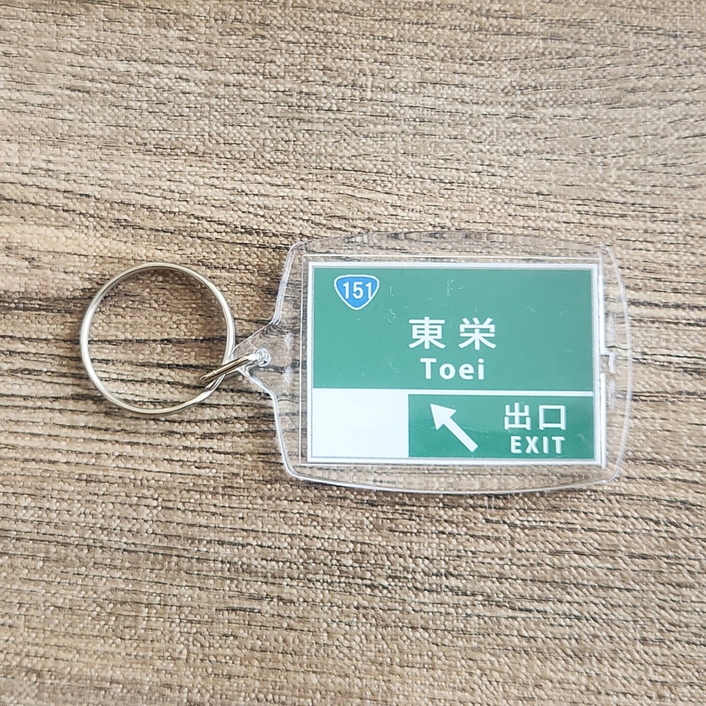 高速道路 道路標識キーホルダー(三遠南信道 東栄IC)