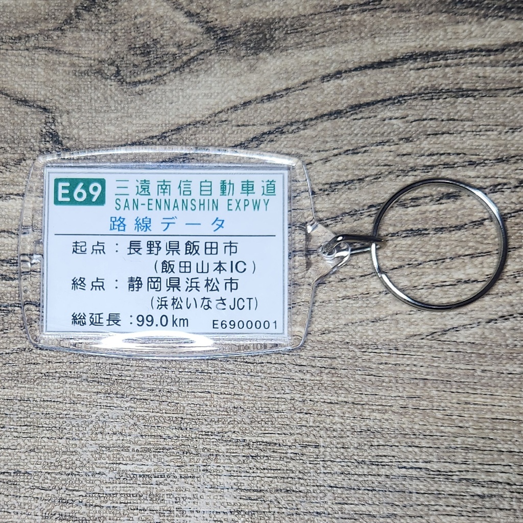 高速道路 道路標識キーホルダー(三遠南信道 鳳来峡IC)