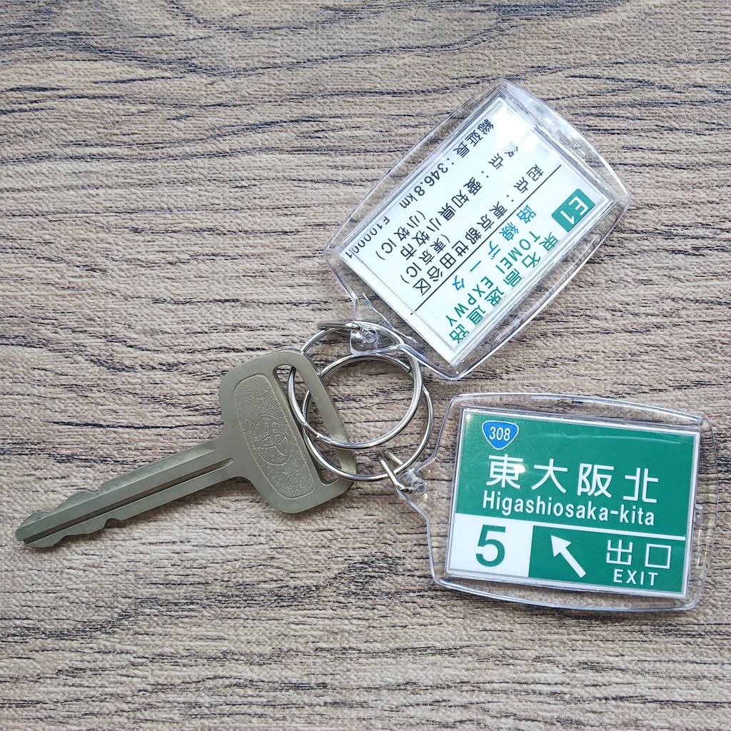 高速道路 道路標識キーホルダー(三遠南信道 鳳来峡IC)