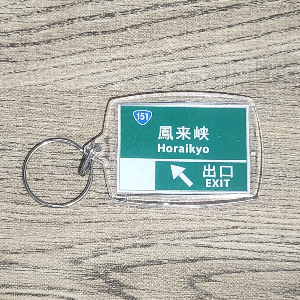 高速道路 道路標識キーホルダー(三遠南信道 鳳来峡IC)