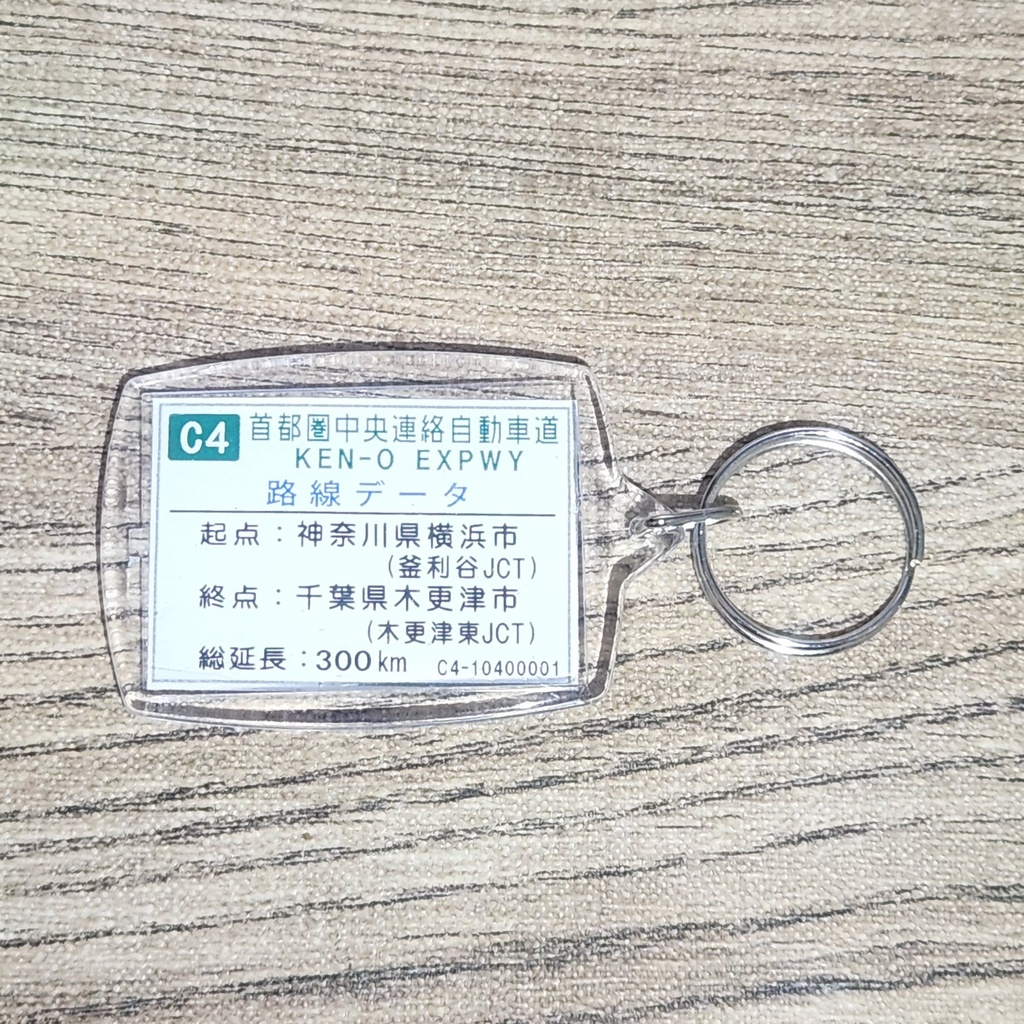 高速道路 道路標識キーホルダー(圏央道 市原鶴舞IC)