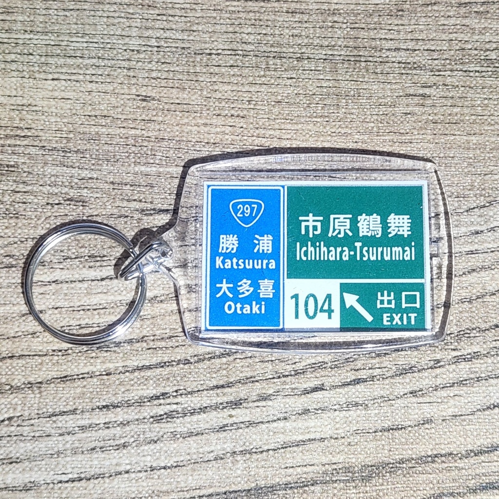 高速道路 道路標識キーホルダー(圏央道 市原鶴舞IC)