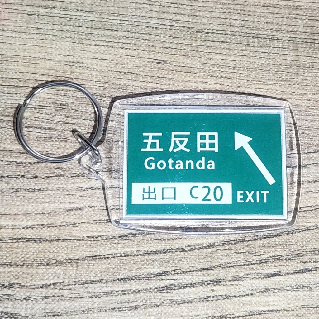 高速道路 道路標識キーホルダー(首都高速中央環状線 五反田出口)