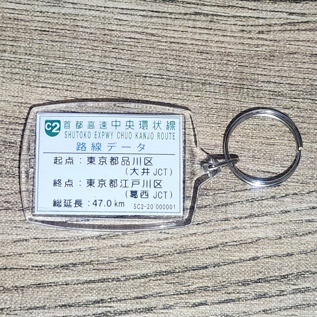 高速道路 道路標識キーホルダー(首都高速中央環状線 五反田出口)