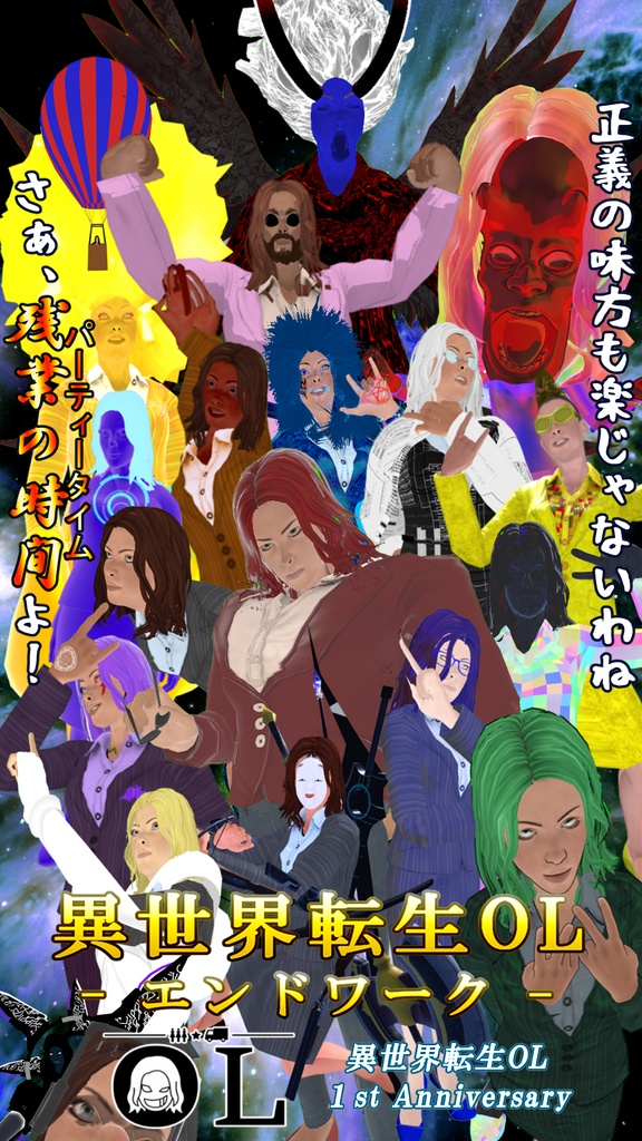 異世界転生OLオリジナルポスター画像 Vket4 ver.