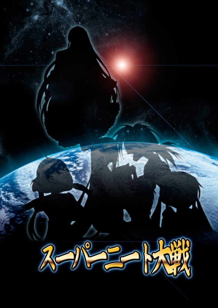 スーパーニート大戦