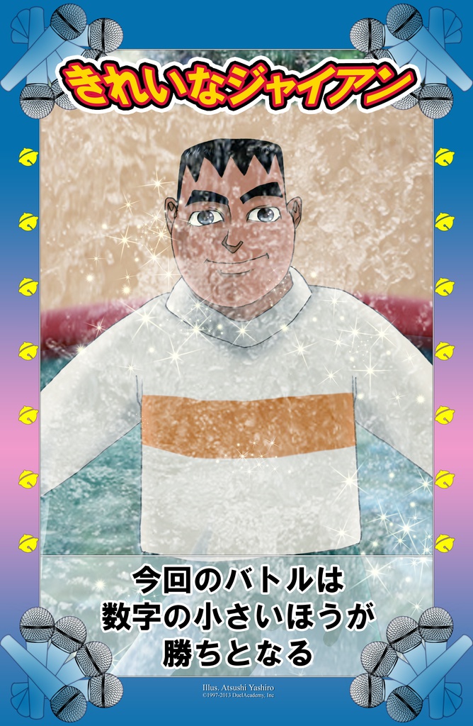 ジャイアニズム宣言