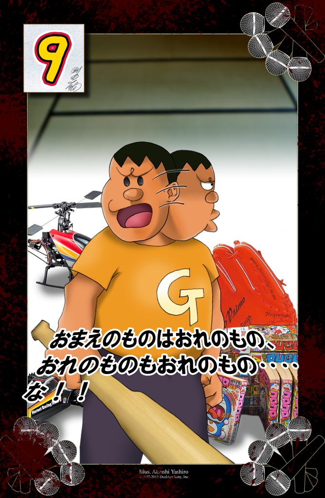 ジャイアニズム宣言