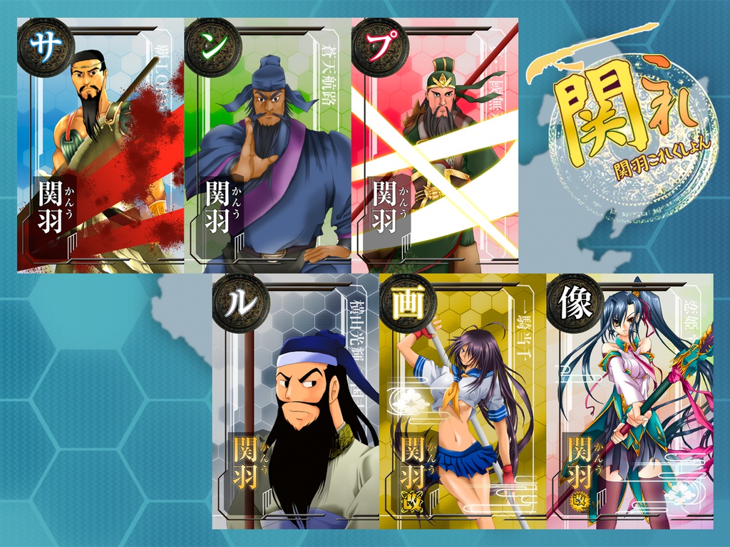 関羽これくしょん-関これ-