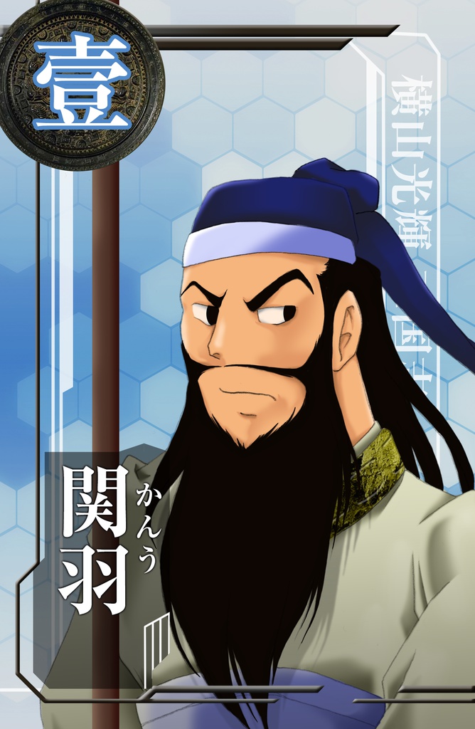 関羽これくしょん-関これ-