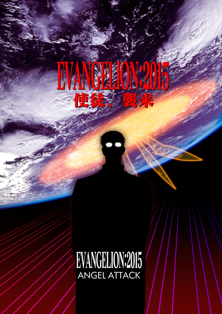 EVANGELION:2015 使徒、襲来