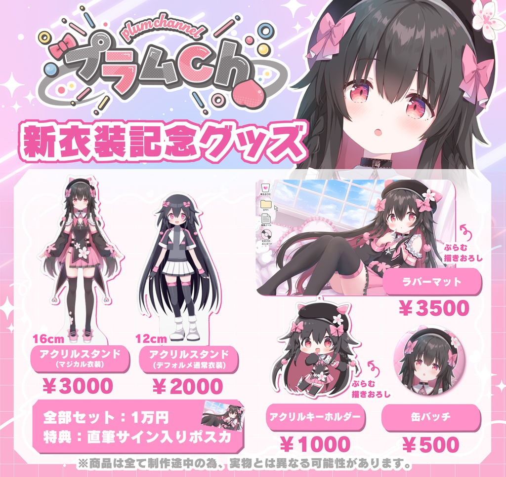 新衣装お披露目記念グッズ
