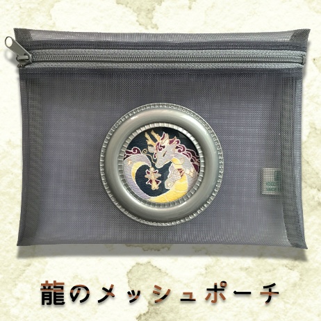 龍のメッシュポーチ