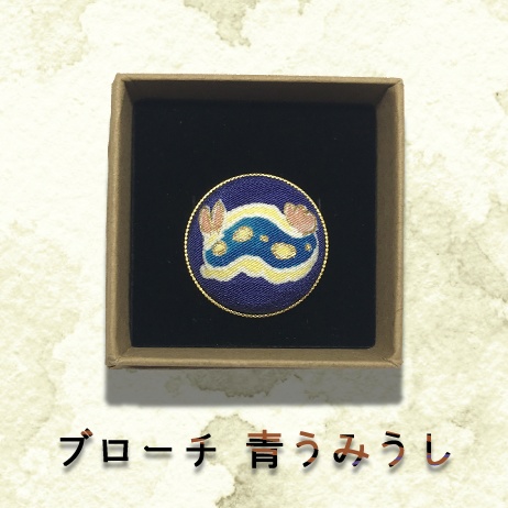 友禅ブローチ「青うみうし」