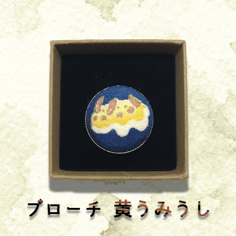 友禅ブローチ「黄うみうし」