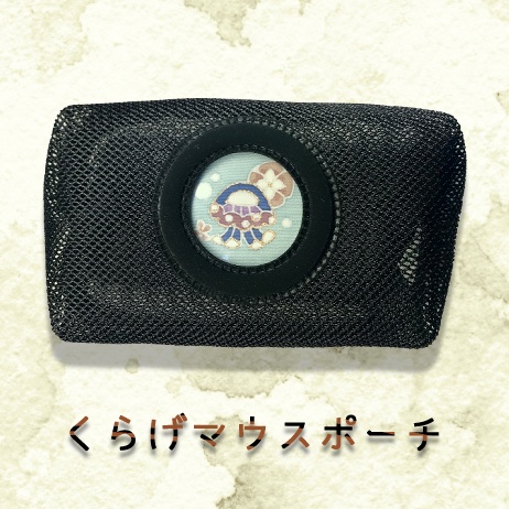 くらげマウスポーチ