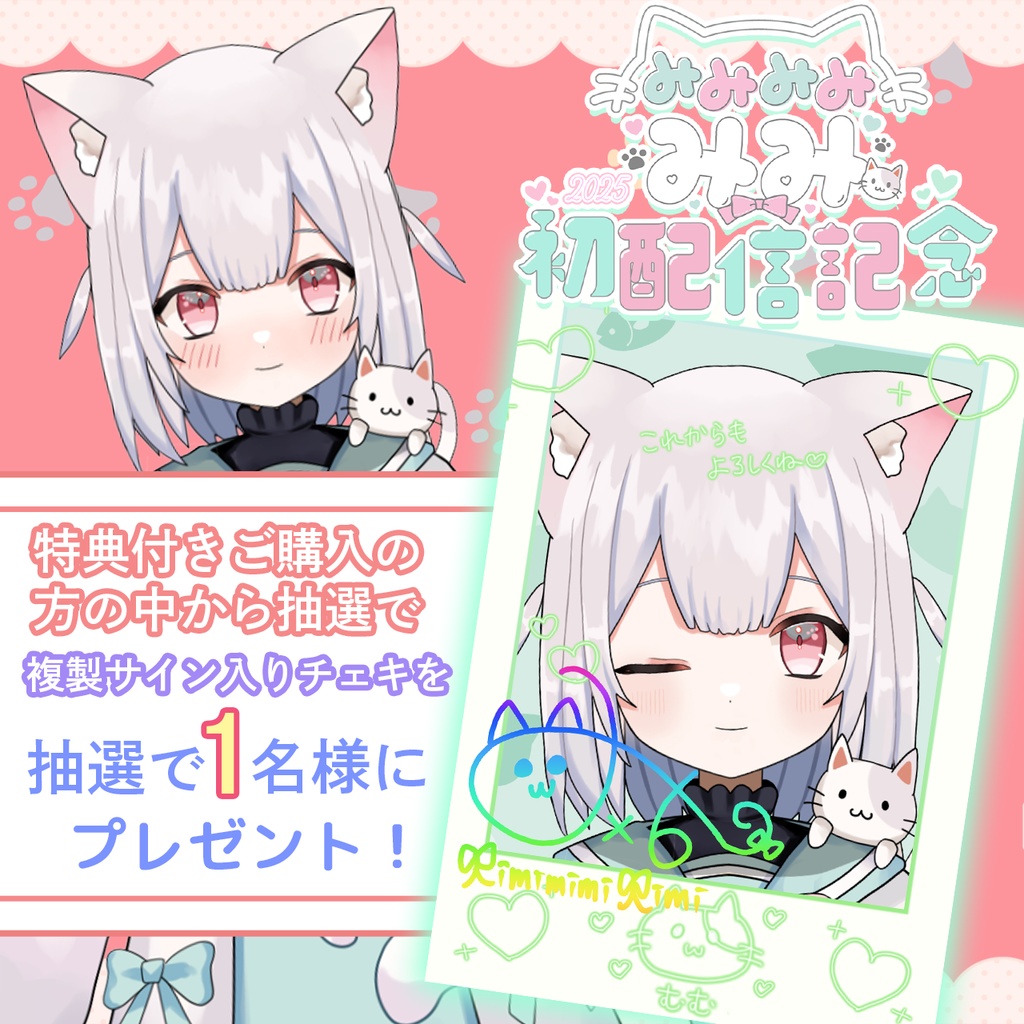 ぶいそん.Live所属「みみみみ みみ」さんの初配信記念グッズ 🎉