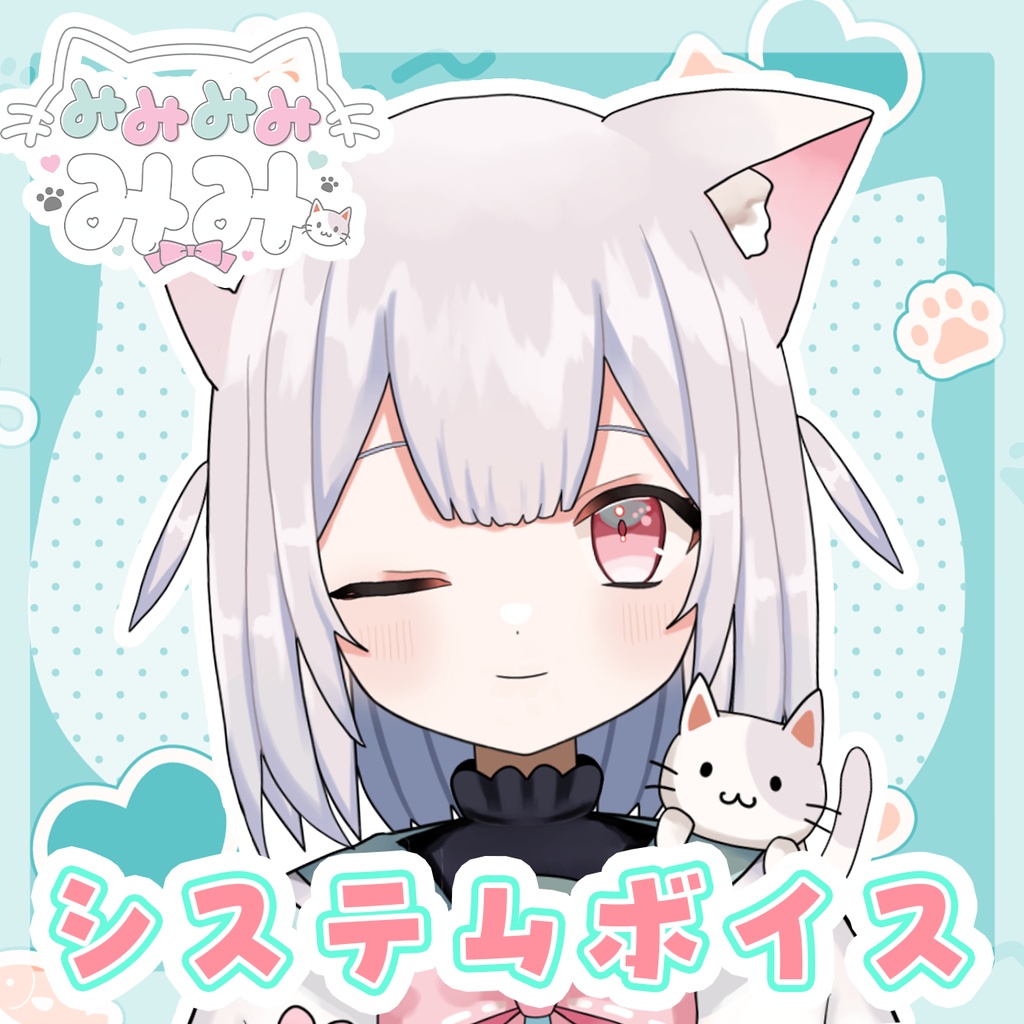 「みみみみ　みみ」さんシステムボイス