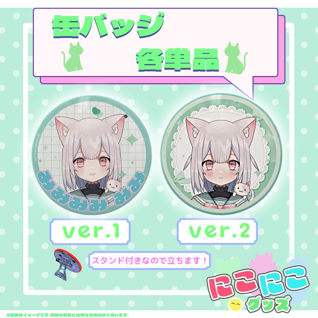 【12月25日終了】ニコニコグッズの日「みみみみ みみ」さんオリジナル缶バッジ