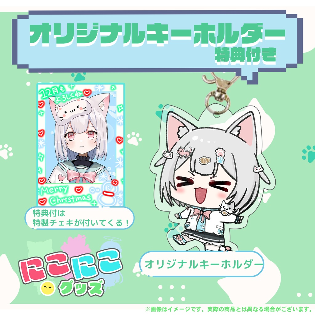 【1月25日締め切り】ニコニコグッズの日「みみみみ　みみ」さんオリジナルキーホルダー
