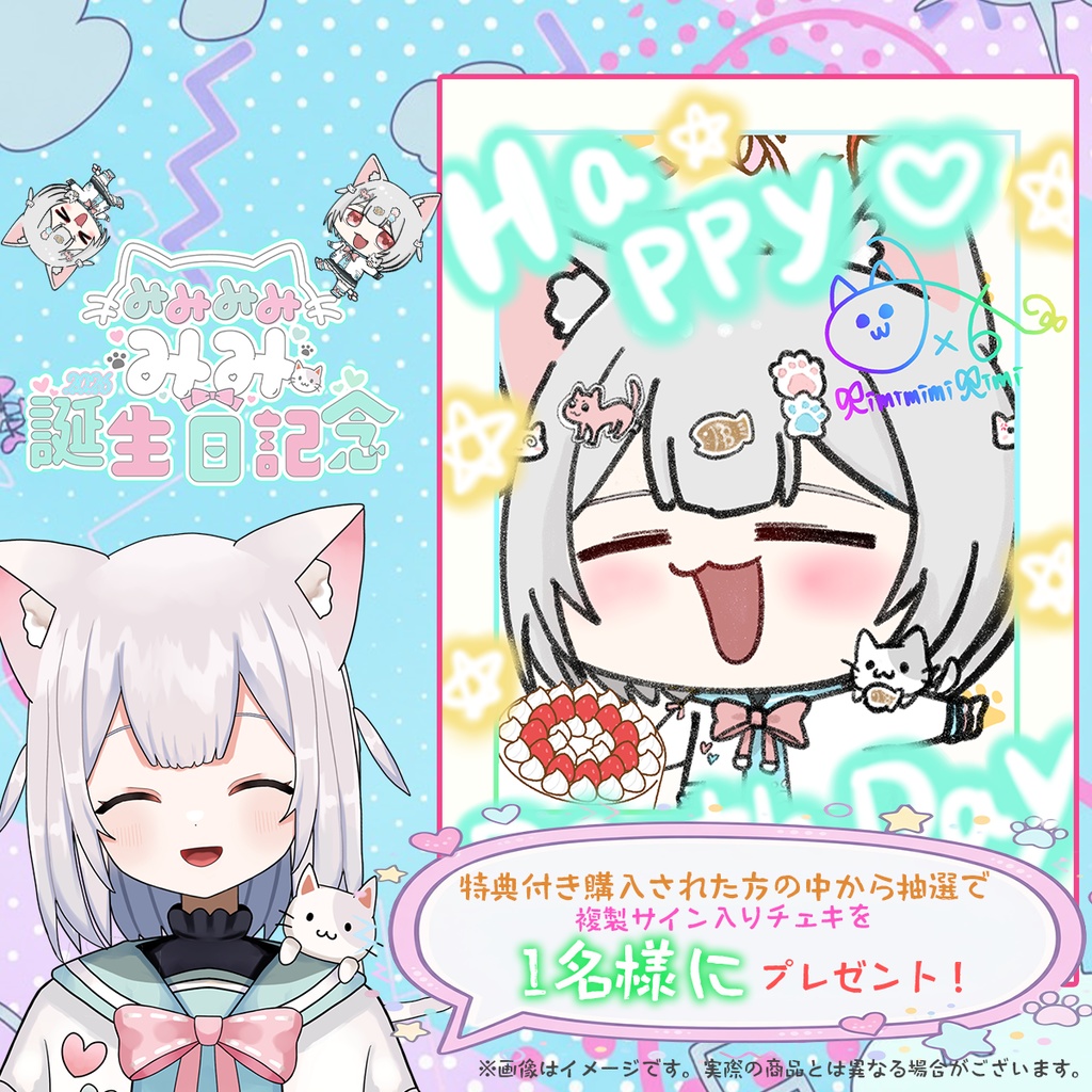 【3月22日締め切り】「みみみみ みみ」さん誕生日記念グッズ