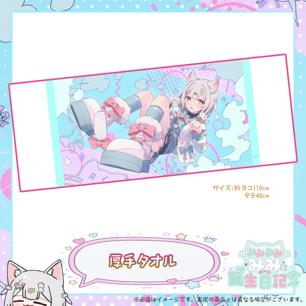 【3月22日締め切り】「みみみみ みみ」さん誕生日記念グッズ