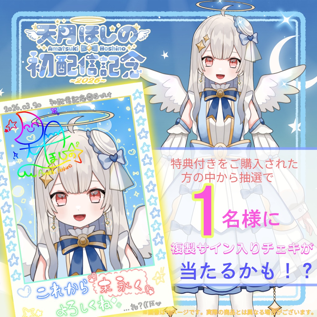 【4月20日締め切り】ぶいそん.Live所属 🎉「天月ほしの」さんの初配信記念グッズ 🎉