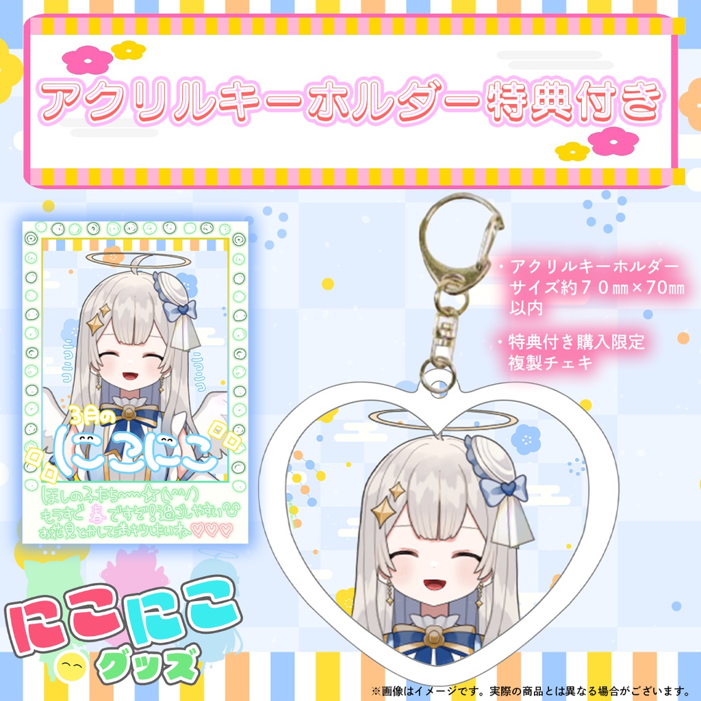 【4月25日締め切り】ニコニコグッズの日「天月 ほしの」さんアクリルキーホルダー